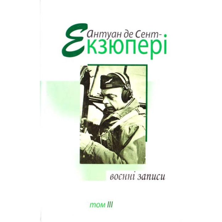 Военные записи, том 3
