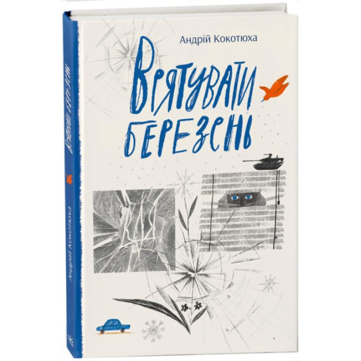 Врятувати березень
