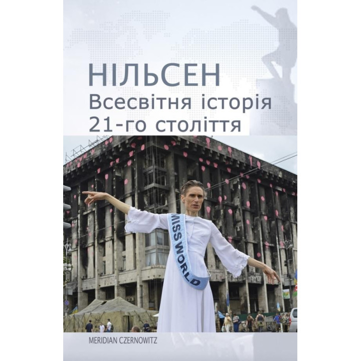 Всемирная история 21 века