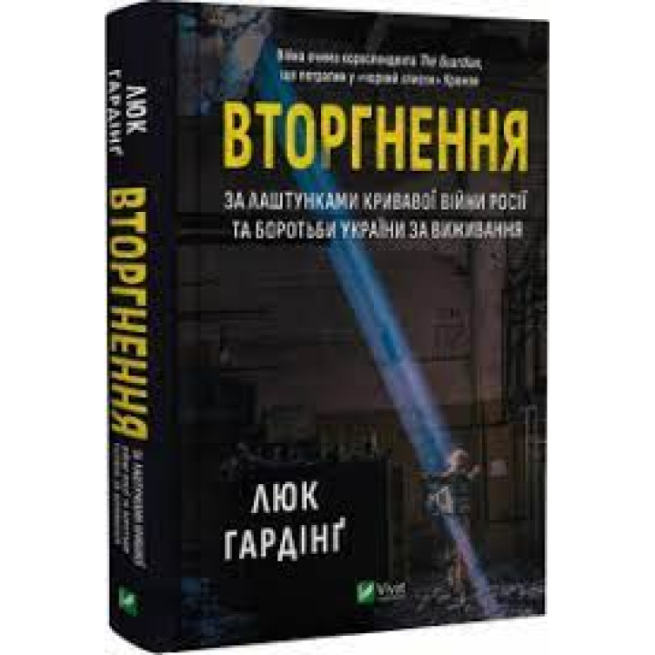 Вторгнення. За лаштунками кривавої війни Росії та боротьби України за виживання - Люк Гардінґ 