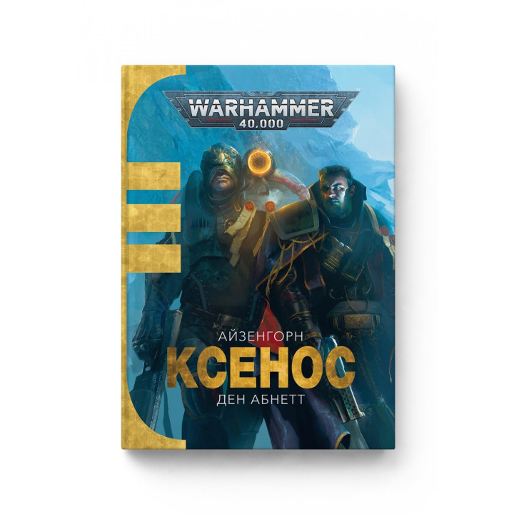 Warhammer 400. Ксенос