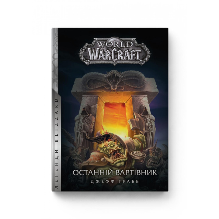 World of Warcraft. Книга 1. Последний Стражник