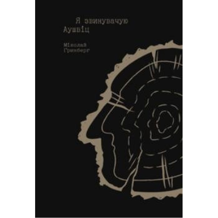 Я обвиняю Аушвиц. Семейные истории