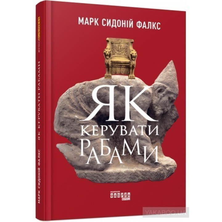 Як керувати рабами