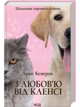 З любов`ю від Кленсі. Щоденник хорошого собаки