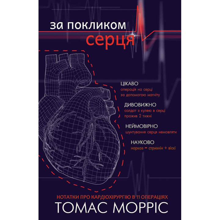 За покликом серця
