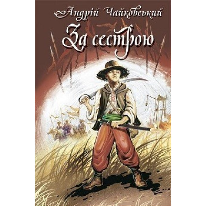 За сестрою. Богданко. Козацька помста