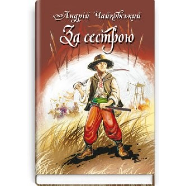 За сестрою; Богданко; Козацька помста