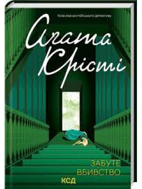 Забуте вбивство Аґата Крісті