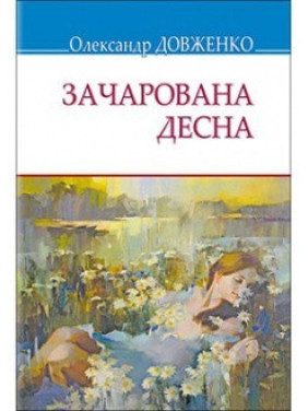 Зачарована Десна