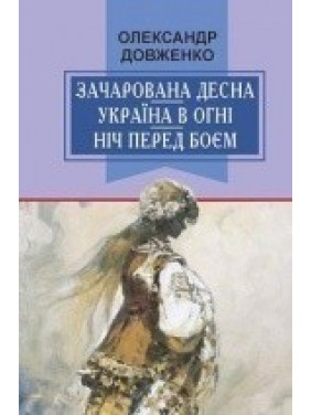 Зачарована Десна. Україна в огні. Ніч перед боєм. Китайський святий