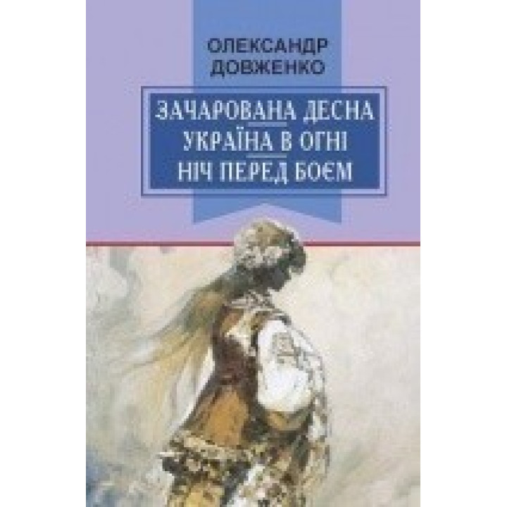 Зачарована Десна. Україна в огні. Ніч перед боєм. Китайський святий