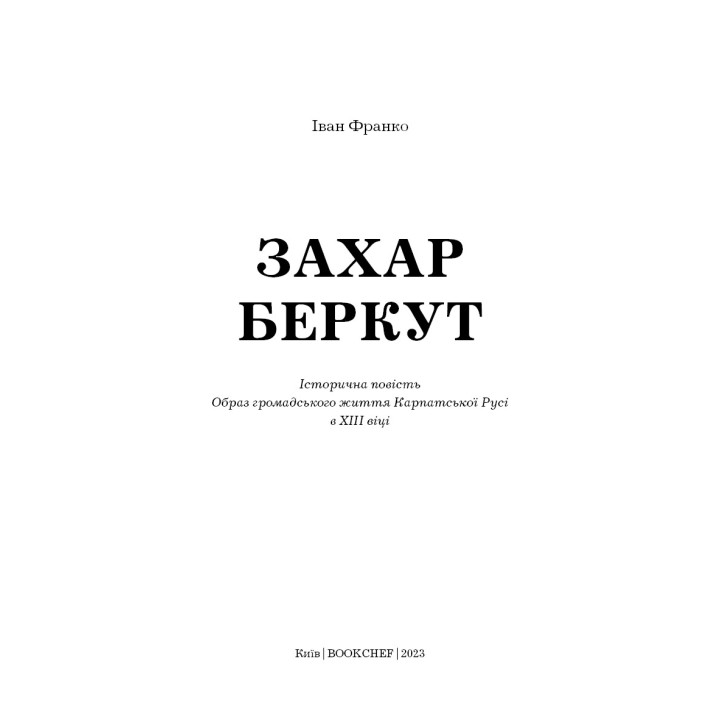 Захар Беркут