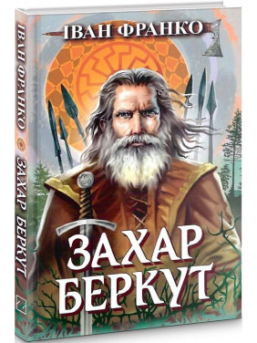Захар Беркут. Образ громадського життя Карпатської Русі в XIII віці. Історична повість