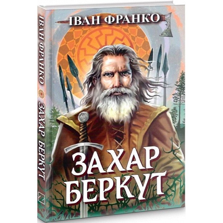 Захар Беркут. Образ громадського життя Карпатської Русі в XIII віці. Історична повість
