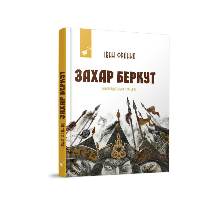 Захар Беркут