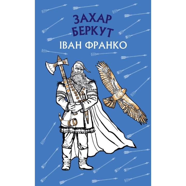Захар Беркут