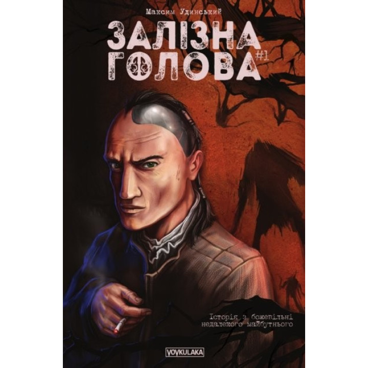 Железная Голова. Выпуск 1