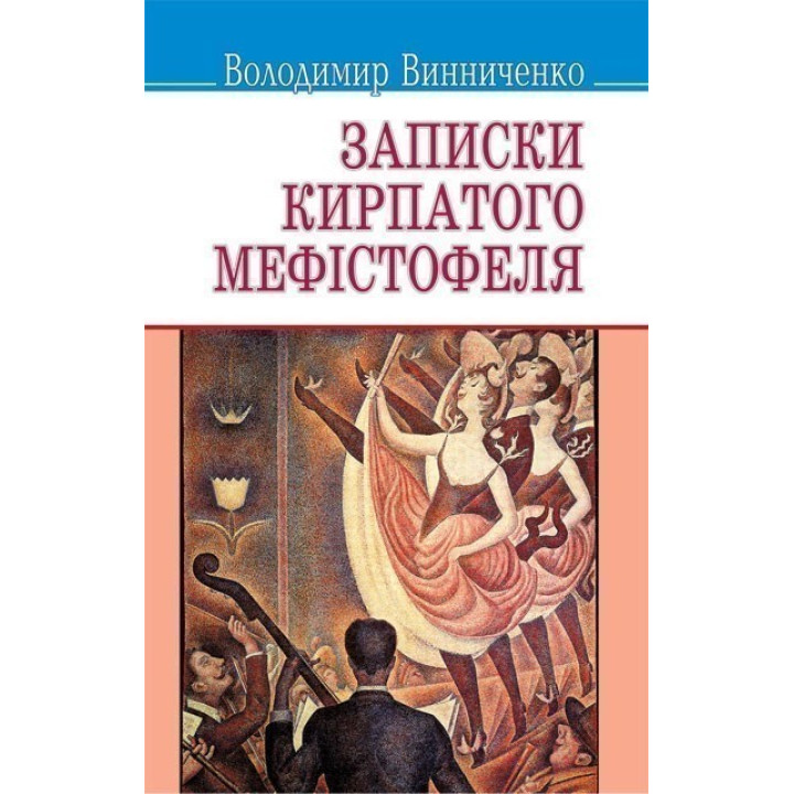 Записки курносого Мефистофеля