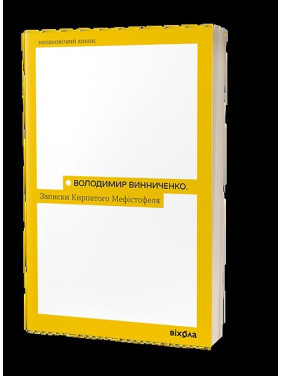 Записки курносого Мефистофеля