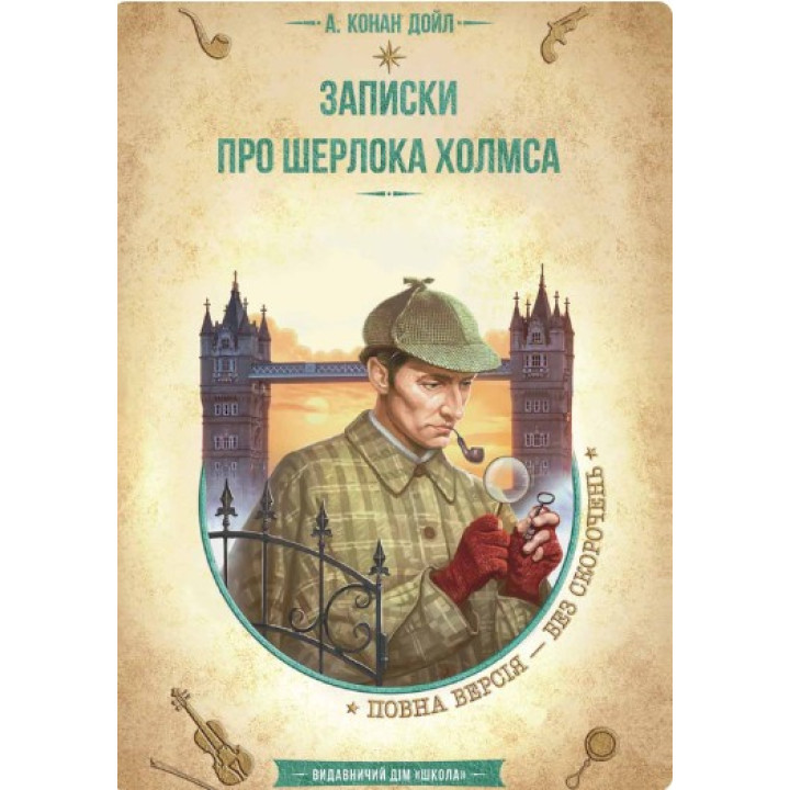 ЗАПИСКИ ПРО ШЕРЛОКА ХОЛМСА.NEW ЗОЛОТА КОЛЕКЦІЯ. БІБЛІОТЕКА ПРИГОД.