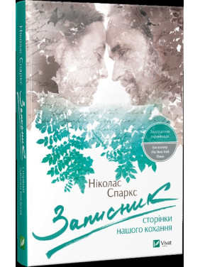 Записник Страницы нашей любви