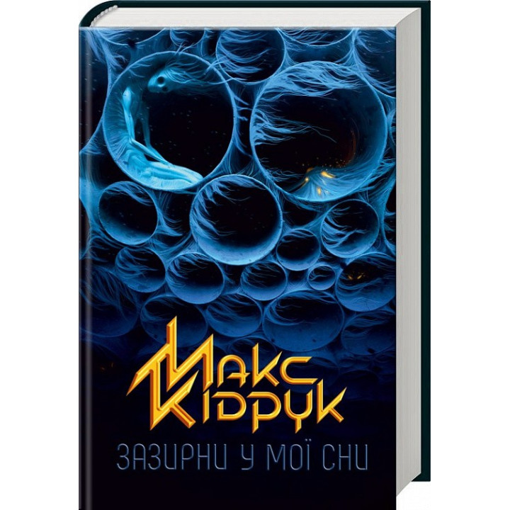 Загляни в мои сны