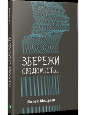 Сохрани сознание