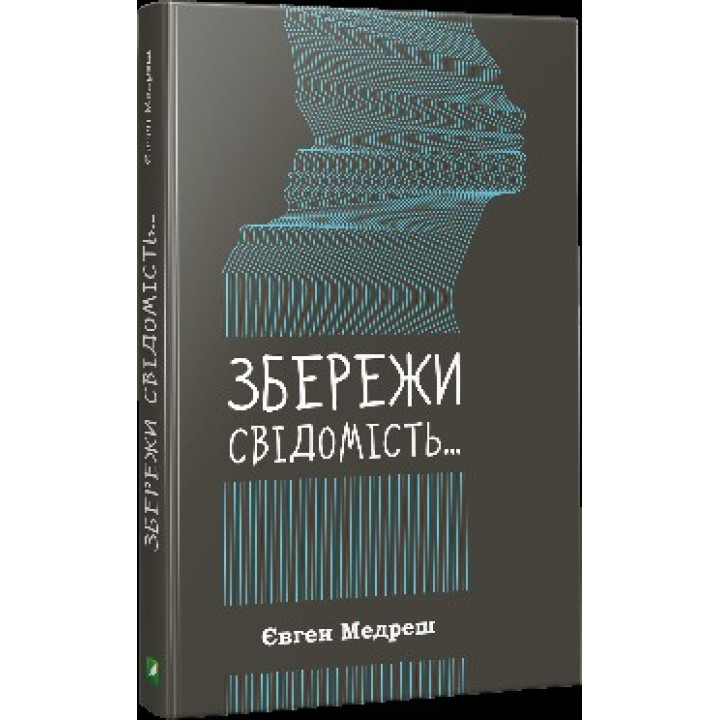 Сохрани сознание