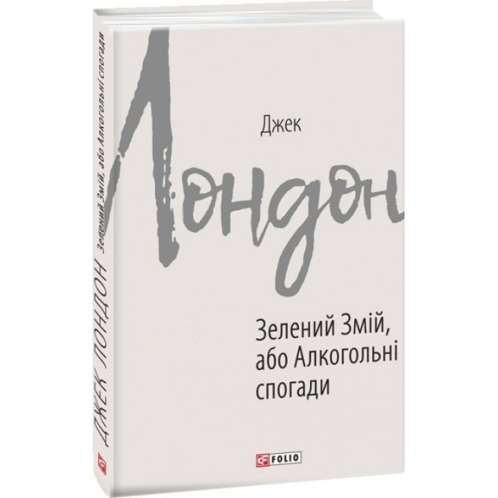 Зеленый змей, или Алкогольные воспоминания