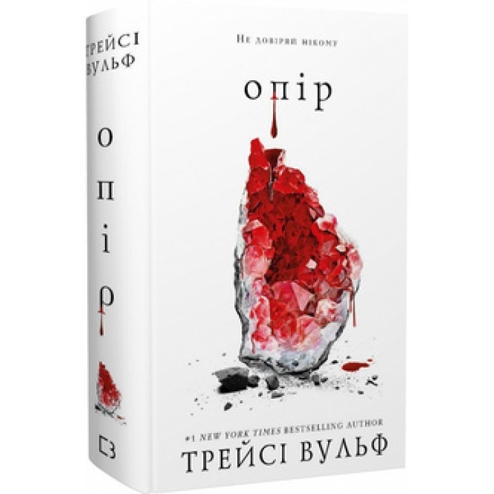 Жага. Книга 2: Опір Трейсі Вульф