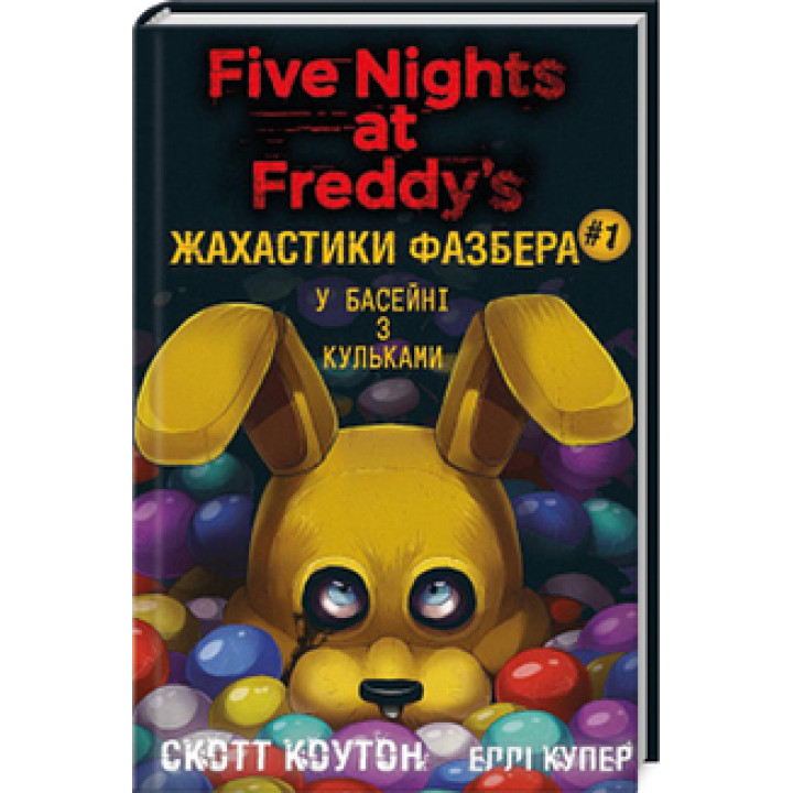 Жахастики Фазбера. У басейні з кульками. Книга 1 С. Коутон, К. Брід-Ріслі