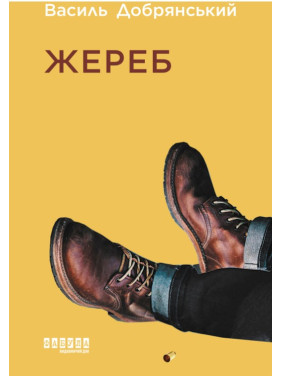 Жереб