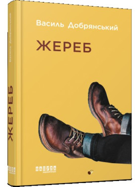 Жереб