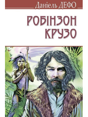 Жизнь и необычные и удивительные приключения Робинзона Крузо