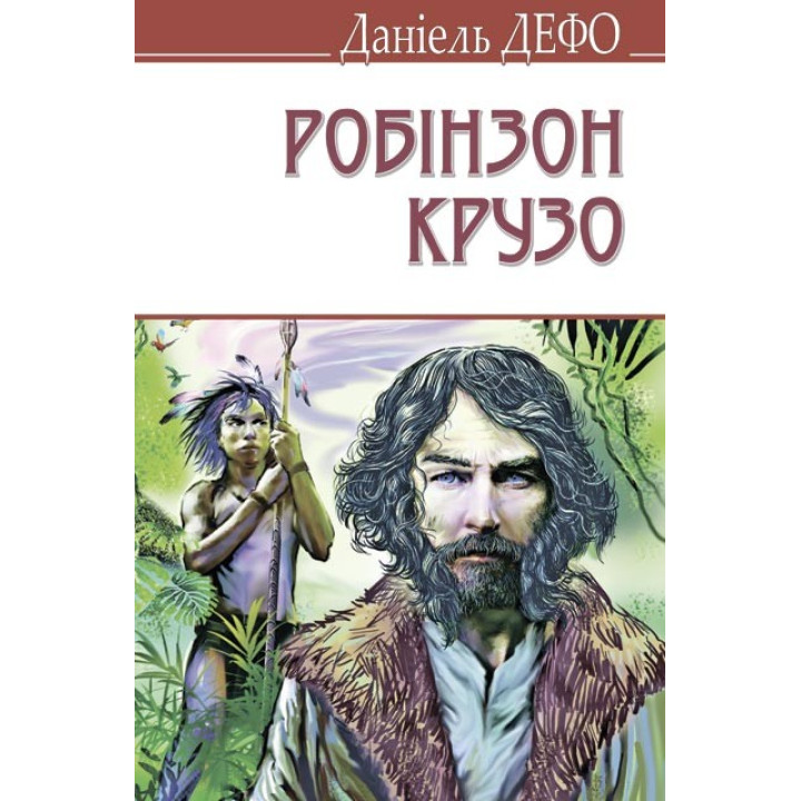 Жизнь и необычные и удивительные приключения Робинзона Крузо