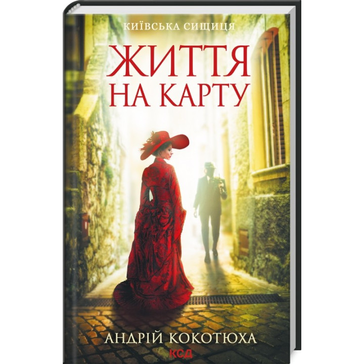 Жизнь на карту (Киевская сыщица #1)