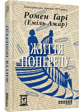 Жизнь впереди