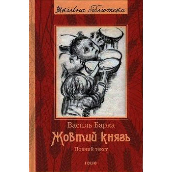 Желтый князь (ШБ) (полный текст)