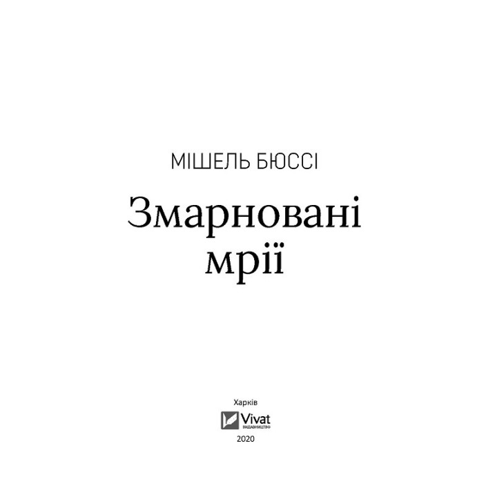 Змарновані мрії