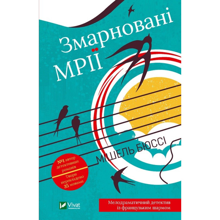 Змарновані мрії