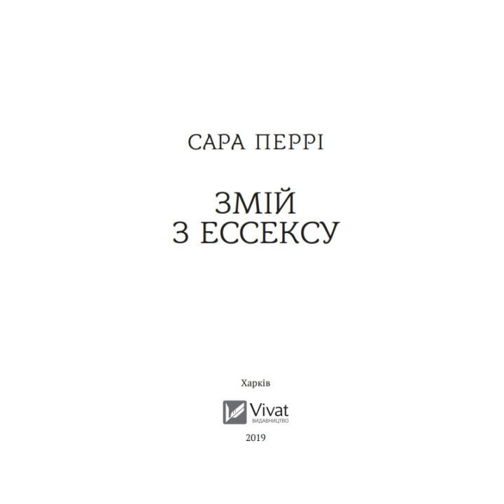 Змей из Эссекса