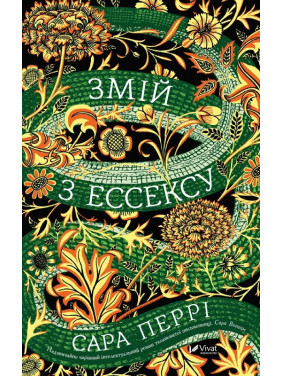 Змей из Эссекса