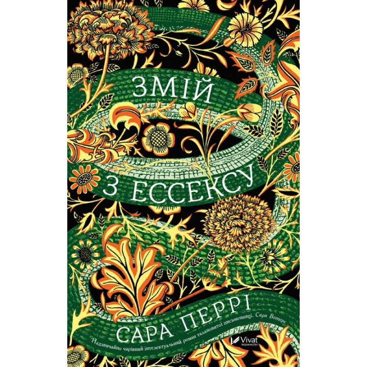 Змей из Эссекса