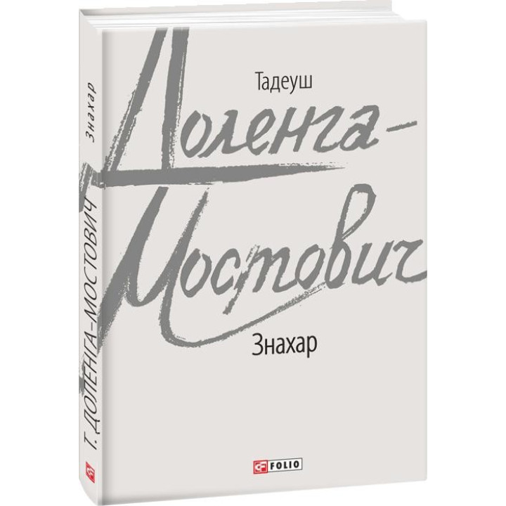 Знахарь