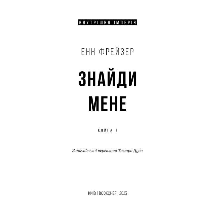 Знайди мене (Внутрішня імперія #1)