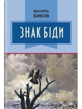 Знак біди