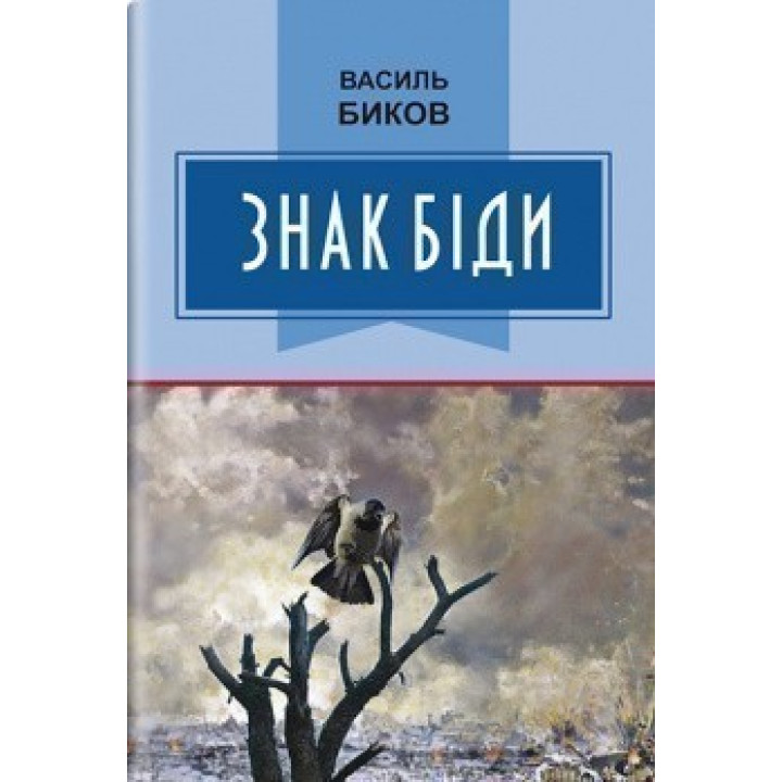Знак біди