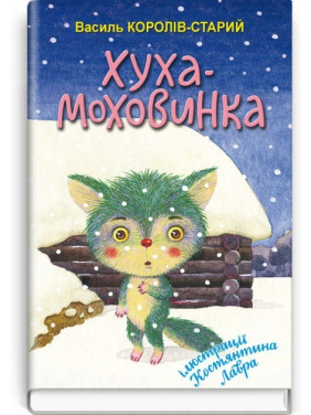 Хуха-Моховинка. Избранные сказки