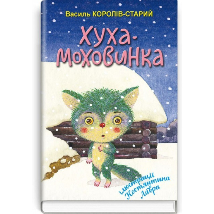 Хуха-Моховинка. Избранные сказки